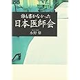 誰も書かなかった日本医師会
