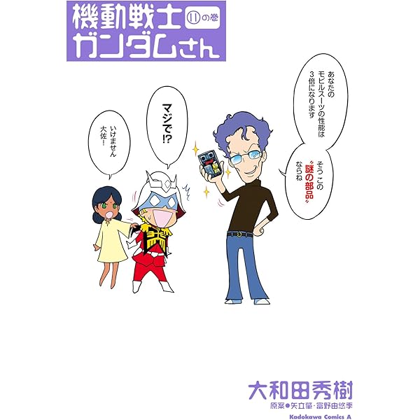 Amazon.co.jp: 機動戦士ガンダムさん (13)の巻 (角川コミックス