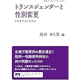 トランスジェンダーと性別変更 これまでとこれから (岩波ブックレット 1090)