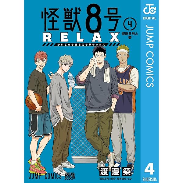怪獣8号　15巻/小説/sideB2巻/RELAX2巻 怪獣8号 RELAX 2／渡邉 築 | 集英社 ― SHUEISHA ―