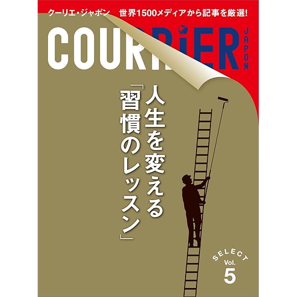 Amazon.co.jp: クーリエ・ジャポン セレクト Vol.06 日本人が「海外で 