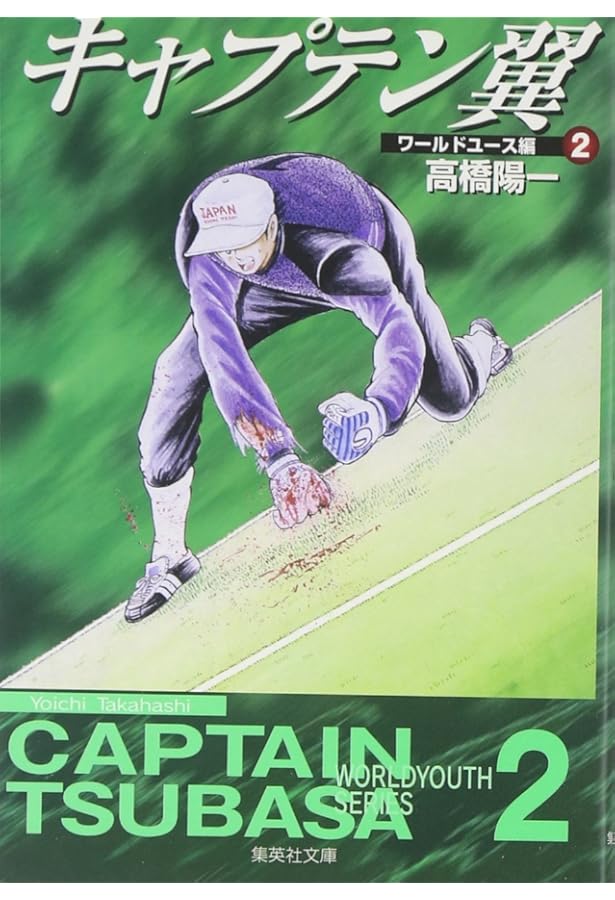 キャプテン翼 ワールドユース編 1 | 高橋 陽一 |本 | 通販 | Amazon