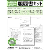 日本法令 労務 11-52/ 履歴書セット JIS規格帳票(職務経歴書つき) A4(A3判2つ折り) 1セット