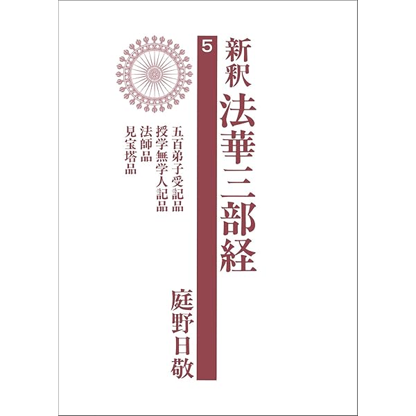 【中古】 新釈法華三部経 妙法蓮華経 ９/佼成出版社/庭野日敬 文庫ワイド版新釈法華三部経1巻 | 庭野日敬 |本 | 通販 | Amazon