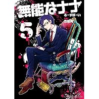 無能なナナ 1〜11巻 帯付き 無能なナナ コミック 1-11巻セット |本 | 通販 | Amazon