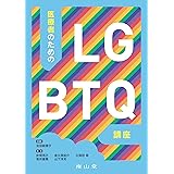 医療者のためのLGBTQ講座
