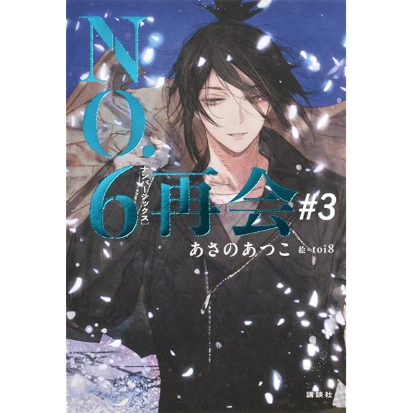 Amazon.co.jp: NO.6 toi8デザイン&アートワークス : toi8: 本