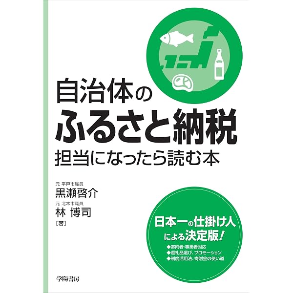 Amazon.co.jp: 本当は恐ろしい「ふるさと納税」 ─地方交付税が奪