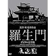 羅生門 デジタル完全版 [DVD]