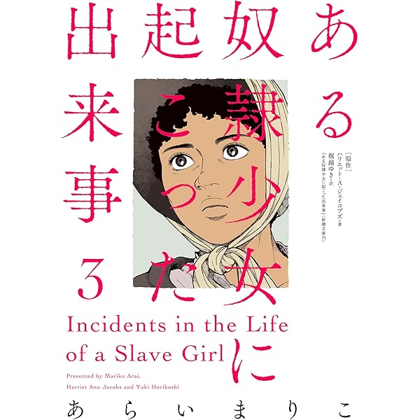 ある奴隷少女に起こった出来事 ： 2 (アクションコミックス) | あらい
