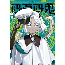 Amazon.co.jp: 四百四鬼(10) (Gファンタジーコミックス) : もち: 本