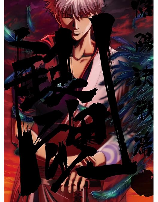 Amazon.co.jp: 銀魂. 4(完全生産限定版) [Blu-ray] : 銀魂: DVD