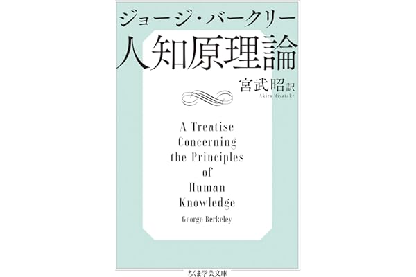 人知原理論 (ちくま学芸文庫)