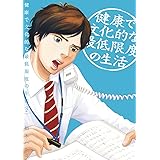 健康で文化的な最低限度の生活（２） (ビッグコミックス)