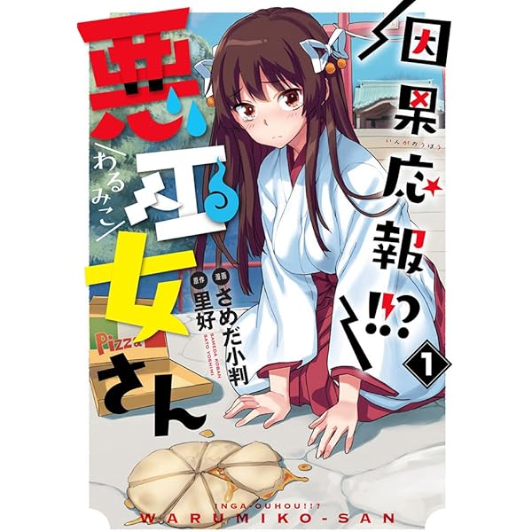 Amazon.co.jp: 因果応報!!? 悪巫女さん(2) (電撃コミックスNEXT  