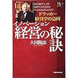 イノベーション経営の秘訣 (幸福の科学大学シリーズ 58)