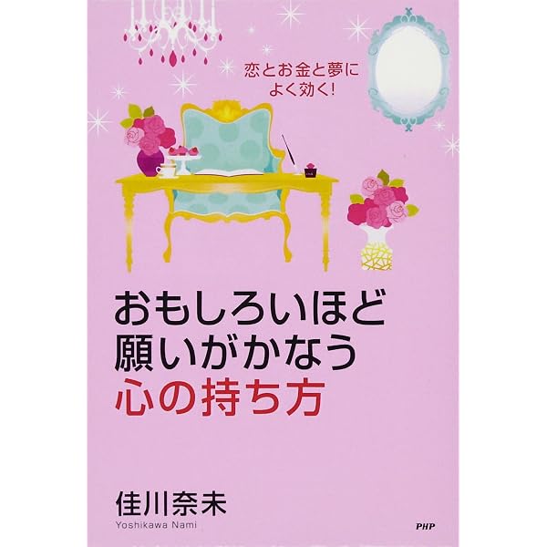 あなたにとっての「正しい答え」を200％引き出す方法 | 佳川 奈未 |本 
