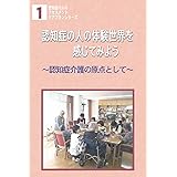 認知症の人の体験世界を感じてみよう [DVD]