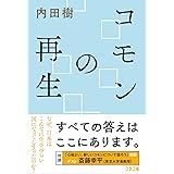 コモンの再生 (文春文庫 う 19-28)