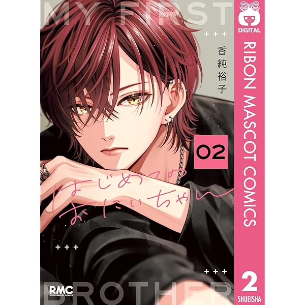 はじめてのおにいちゃん 1 (りぼんマスコットコミックスDIGITAL