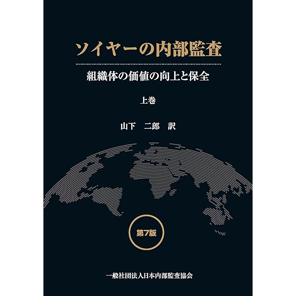 内部監査 第4版 Amazon.co.jp: グローバル内部監査基準™－2024年版－ : 内部監査