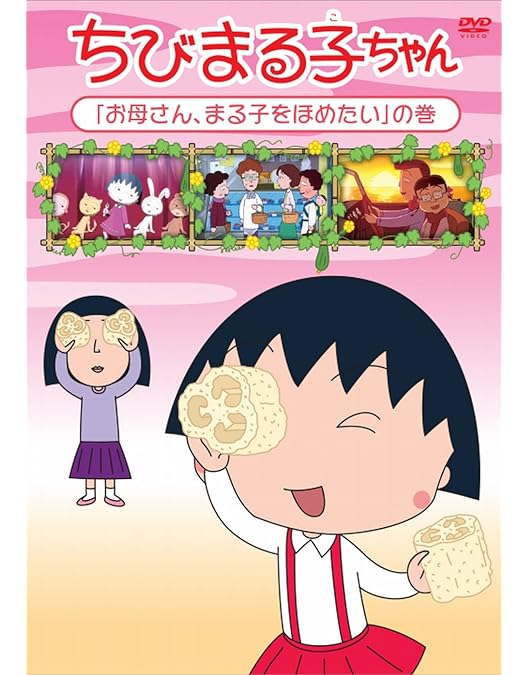 Amazon.co.jp: ちびまる子ちゃん『まる子、しかられる』の巻 [DVD
