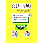 たましい(魂)の世界観を呼吸する 004-意気の呼吸法