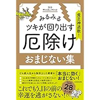 大大大吉! 「運氣上がりっぱなし」になる99の氣づき | 369 Miroku Mind