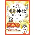 12ヶ月の開運神社カレンダー: 日本の暦や文化も学べる!