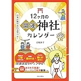 12ヶ月の開運神社カレンダー: 日本の暦や文化も学べる!
