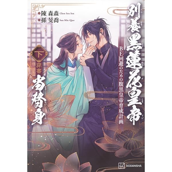 小説「二哈和他的白猫師尊」第1巻（ハスキーとかれのしろねこしずん