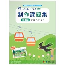 Amazon.co.jp: 作ってあそべる 制作課題集 発展編 やまへいこう (理英