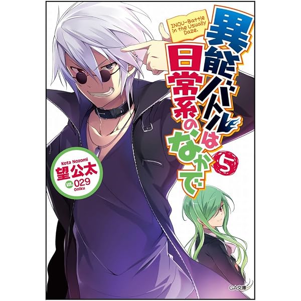 Amazon.co.jp: 異能バトルは日常系のなかで (GA文庫) : 望 公太, 029: 本