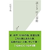謎とき　村上春樹 (光文社新書)