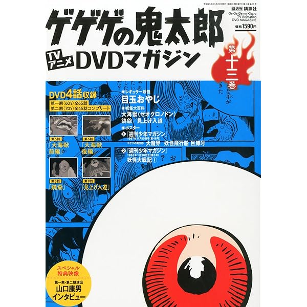 ゲゲゲの鬼太郎　TVアニメ　DVDマガジン　第1巻〜第13巻 ゲゲゲの鬼太郎 TVアニメ DVDマガジン 第1巻〜第13巻 - メルカリ