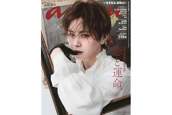 anan(アンアン)2026/07/08号 No.2502[2026年後半、あなたの恋と運命／山田涼介]
