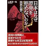 日本はなぜ原発を拒めないのか──国家の闇へ