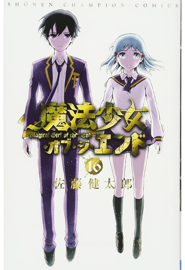 Amazon.co.jp: 魔法少女・オブ・ジ・エンド(15): 少年チャンピオン