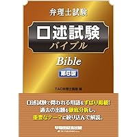 弁理士試験 口述試験バイブル 第8版 | TAC弁理士講座 |本 | 通販
