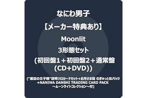 【メーカー特典あり】Moonlit 3形態セット (CD＋DVD)(初回限定盤1+初回限定盤2+通常盤) - なにわ男子 (“星空の王子様”透明ソロカードセット +お月さま型 むぎゅっと缶バッジ+NANIWA DANSHI TRADING CARD PACK ～ムーンライトコレクション～EDITION3付)