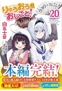 Amazon.co.jp: りゅうおうのおしごと！20 電子限定版収録文庫＆対局室
