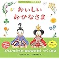 おいしい おひなさま (はじめての行事えほん２)