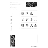 標準化ビジネス戦略大全 (日本経済新聞出版)