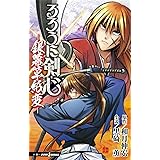 るろうに剣心 ―銀幕草紙変― (JUMP j BOOKS)