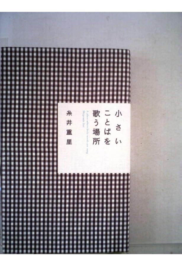 Amazon.co.jp: ともだちがやって来た。 (ほぼ日ブックス) : 糸井 重里: 本