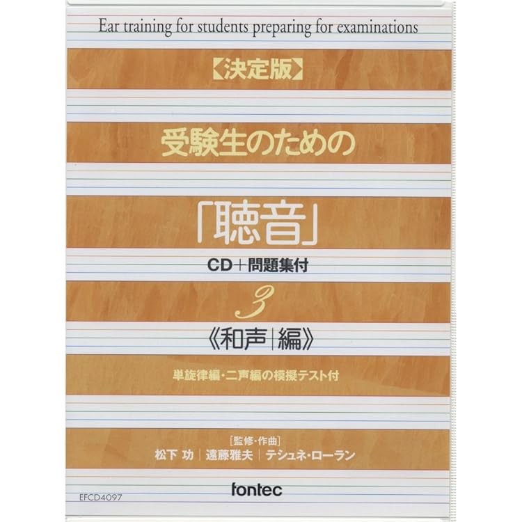 Amazon.co.jp: CD 【決定版】 受験生のための「聴音」 CD+問題集付 2