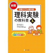 新版]理科実験の教科書3年 (「授業づくりの教科書」シリーズ) | 宮内