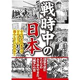 戦時中の日本