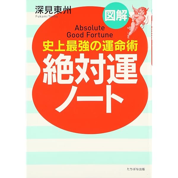 Amazon.co.jp: 図解大除霊ノ-ト: 瞬間に開運できる (A5判) : 深見 東州