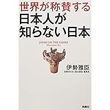 世界が称賛する　日本人が知らない日本